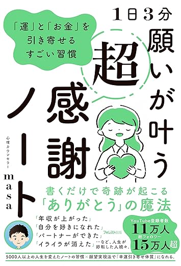 1日3分 願いが叶う超感謝ノート――「運」と「お金」を引き寄せるすごい習慣