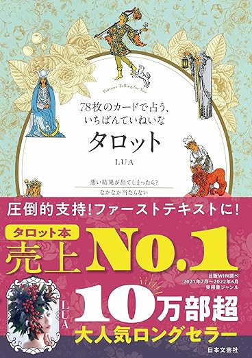 78枚のカードで占う、いちばんていねいなタロット