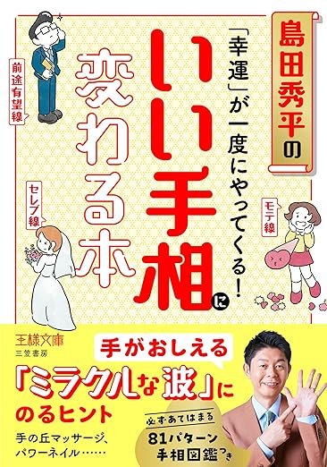 「幸運」が一度にやってくる!いい手相に変わる本