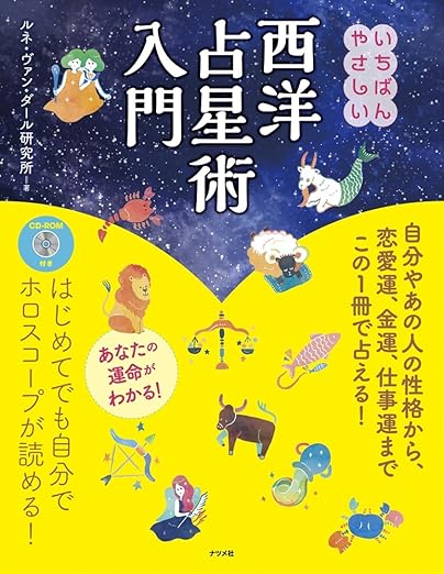 いちばんやさしい西洋占星術入門