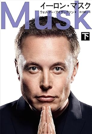 イーロン・マスク下