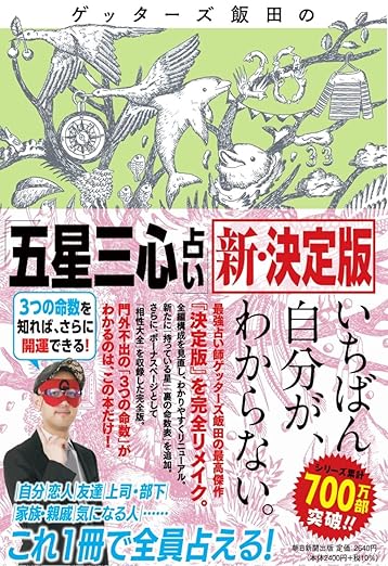 ゲッターズ飯田の「五星三心占い」新・決定版