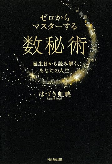 ゼロからマスターする数秘術; 誕生日から読み解く、あなたの人生