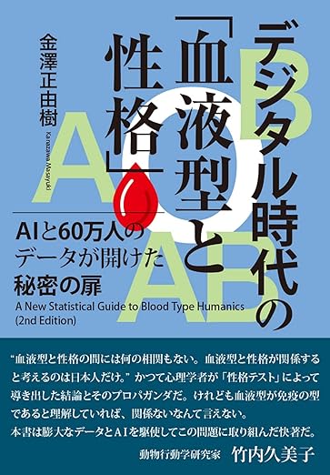 デジタル時代の「血液型と性格」 AIと60万人のデータが開けた秘密の扉