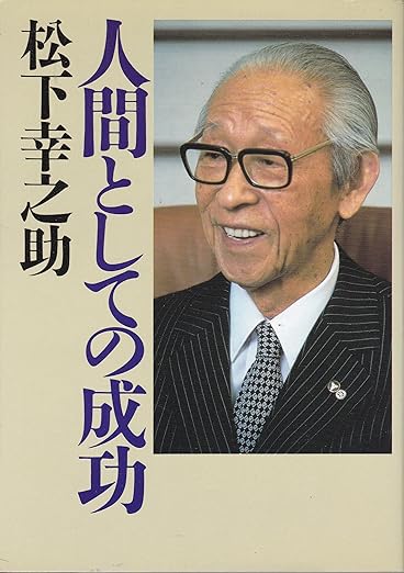 人間としての成功_松下幸之助