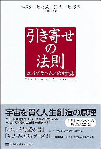 引き寄せの法則 エイブラハムとの対話