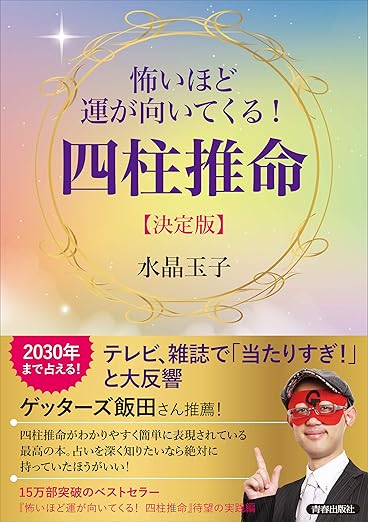 怖いほど運が向いてくる! 四柱推命 【決定版】