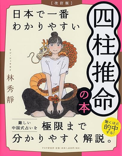 [改訂版]日本で一番わかりやすい四柱推命の本