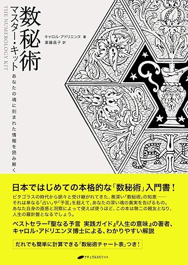 数秘術 マスター・キット ― あなたの魂に刻まれた運命を読み解く