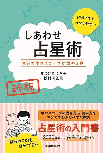 新版 しあわせ占星術 自分でホロスコープが読める本