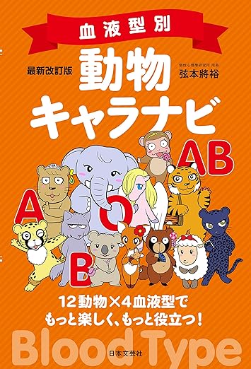 最新改訂版 血液型別 動物キャラナビ