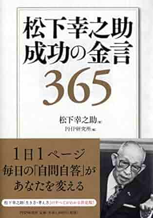 松下幸之助 成功の金言