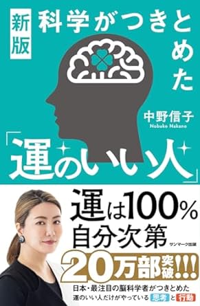 科学がつきとめた 運のいい人