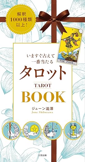 解釈1000種類以上! いますぐ占えて一番当たるタロットBOOK