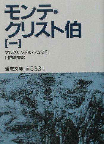 モンテ・クリスト伯