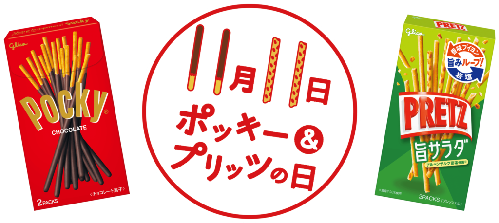 ポッキーの日
