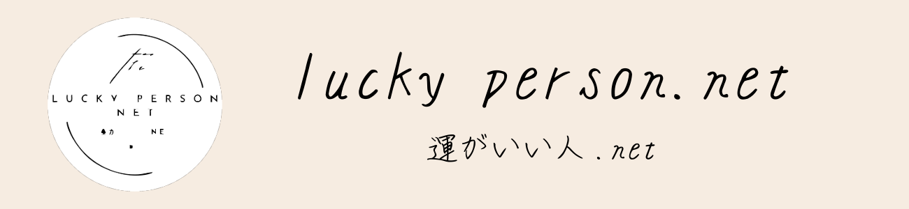 運がいい人になる為の情報サイト【運がいい人.net】